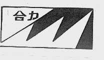 合力