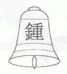 钟