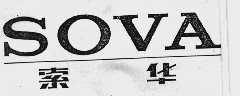 索华;SOVA