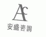 安盛