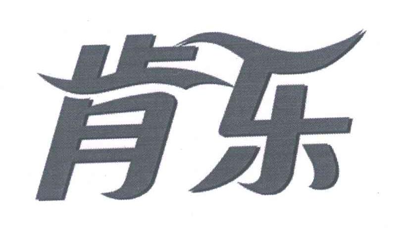 肯乐