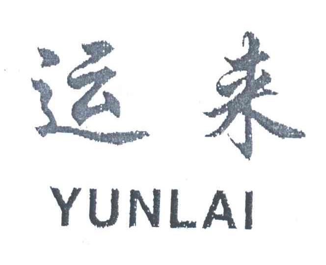 运来