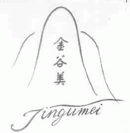 金谷美