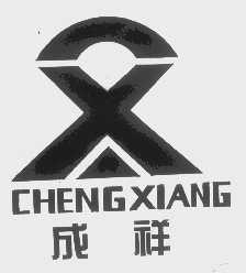 成祥