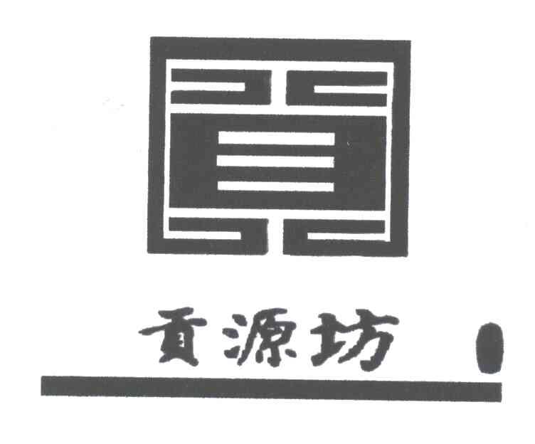 贡源坊；贡