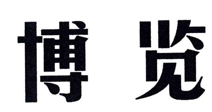博览