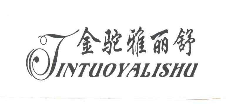 金驼雅丽舒