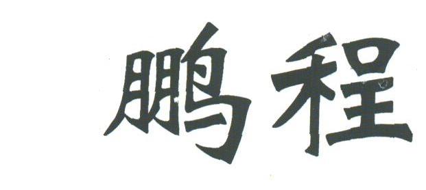 鹏程