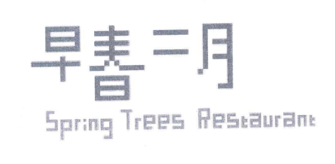 早春二月;SPRING TREES RESTAURANT
