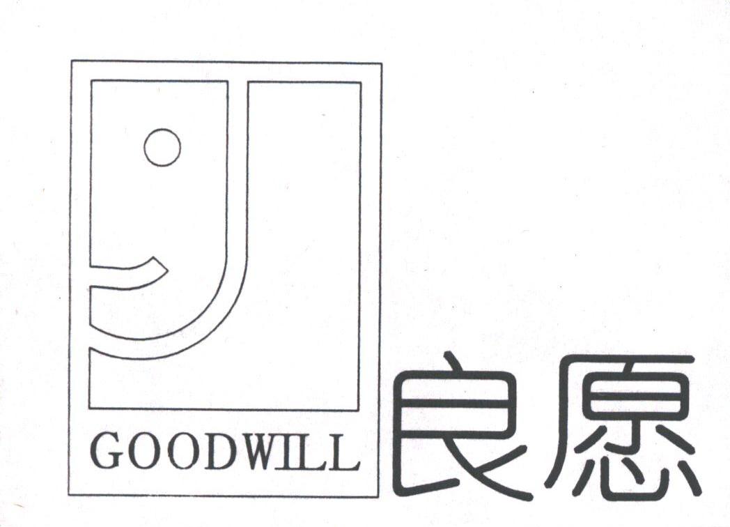 良愿;GOODWILL