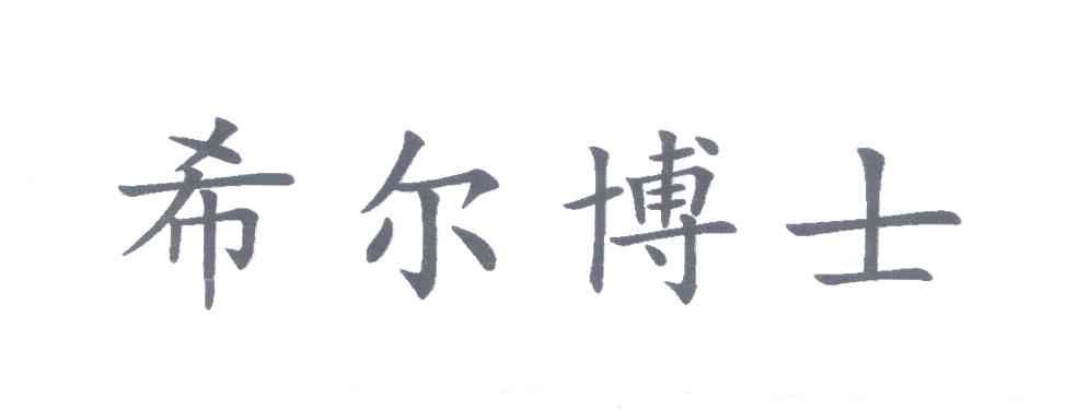 希尔博士