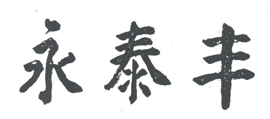 永泰丰