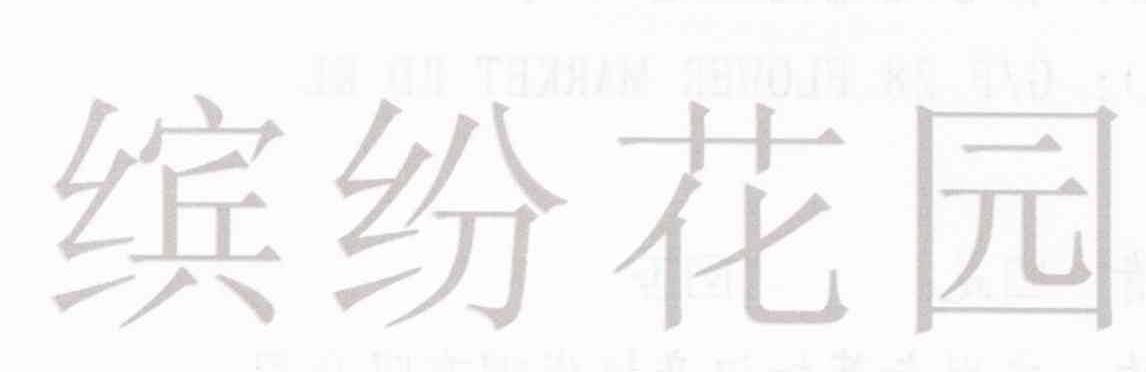 缤纷花园