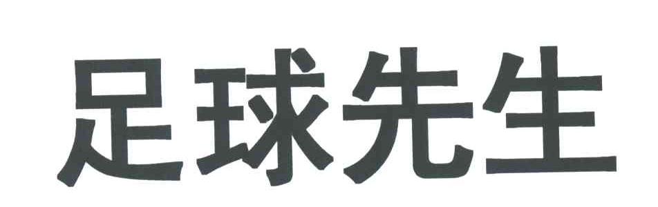 足球先生