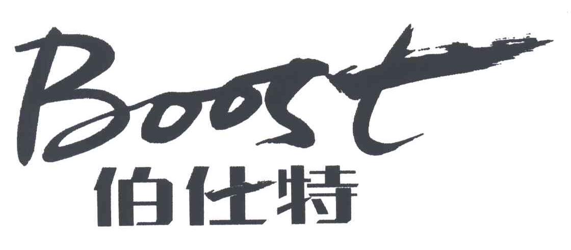 伯仕特;BOOST