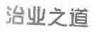 治业之道