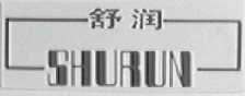舒润