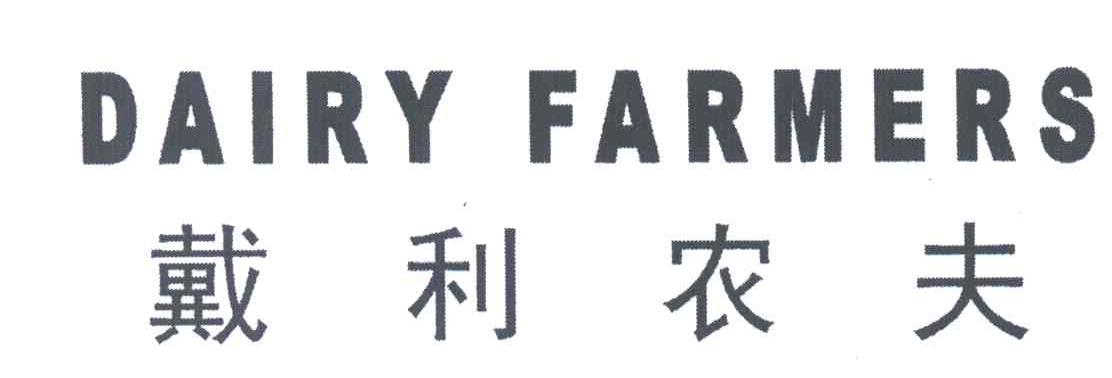 戴利农夫;DAIRY FARMERS