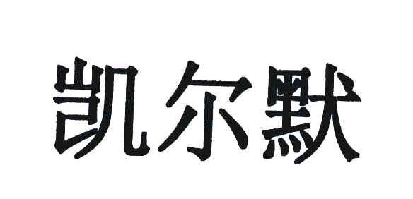 凯尔默