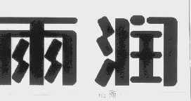 雨润