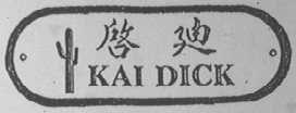 启迪    KAI DICK