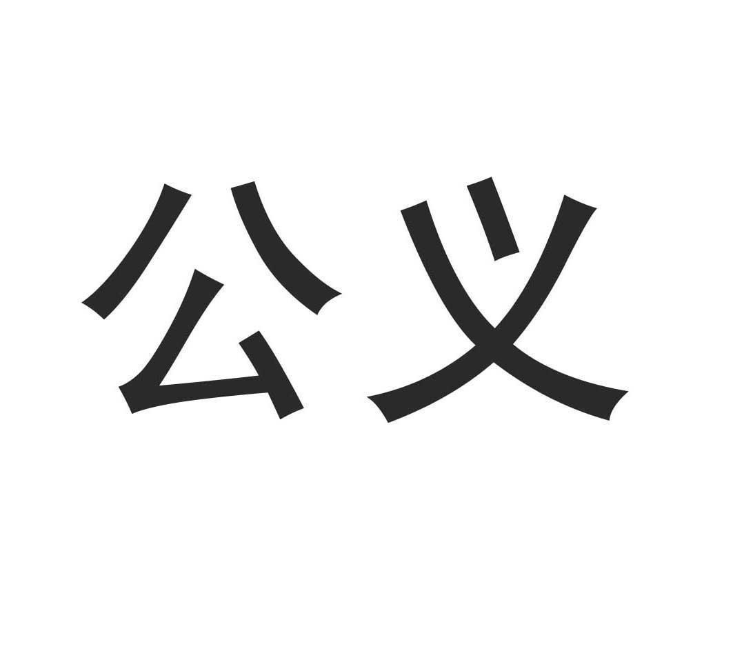 公义