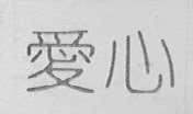 爱心