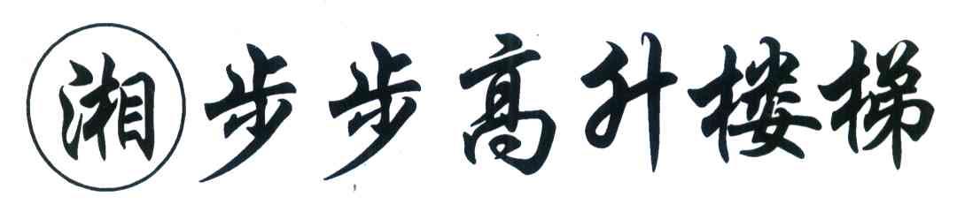 湘步步高升楼梯