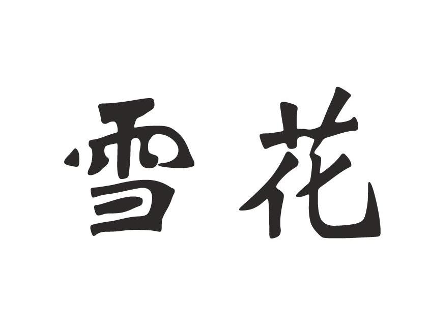 雪花