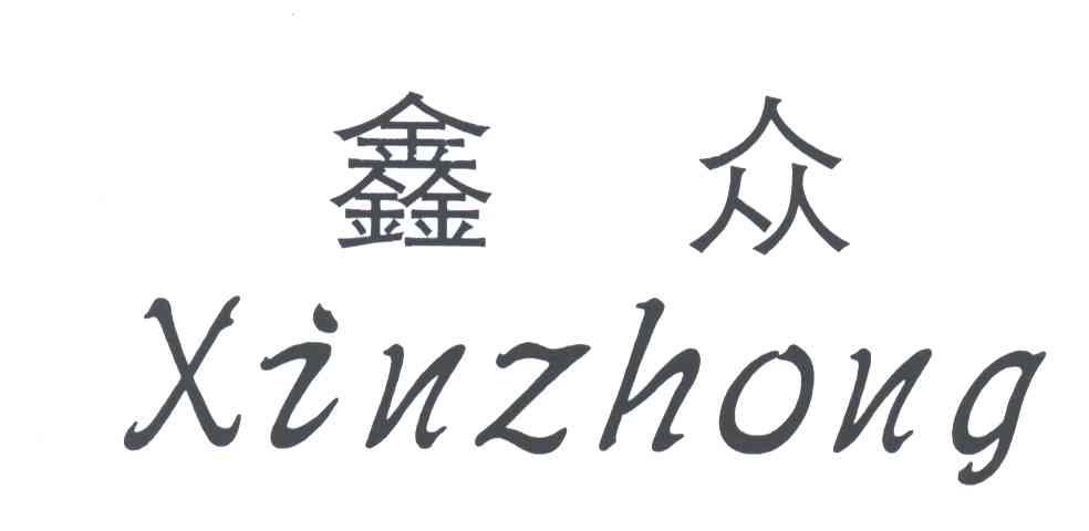 鑫众