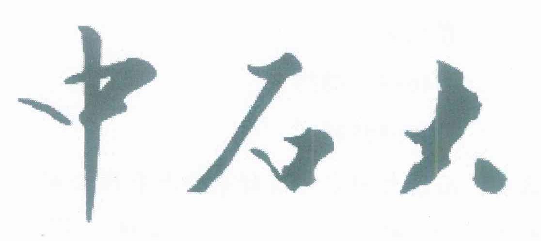 中石大