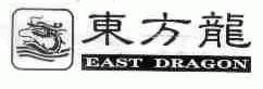 东方龙;EAST DRAGON