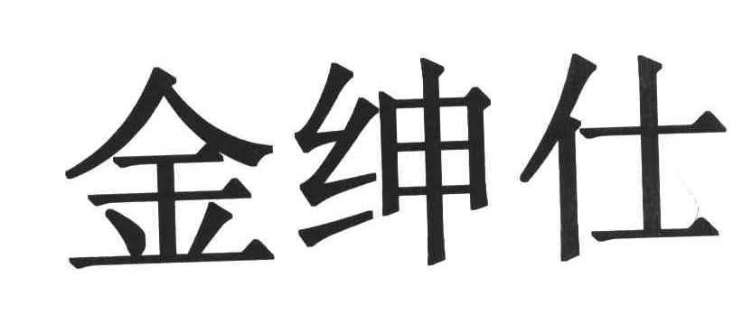 金绅仕