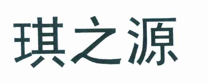 琪之源