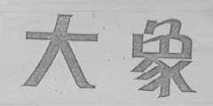 大象