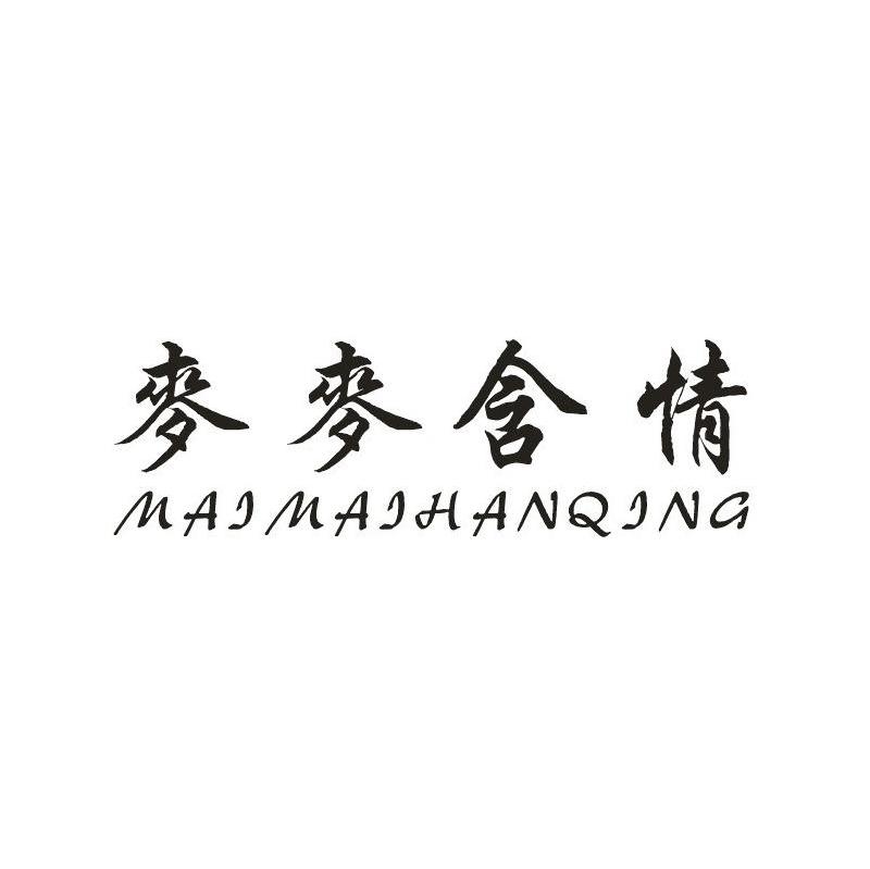 麦麦含情
