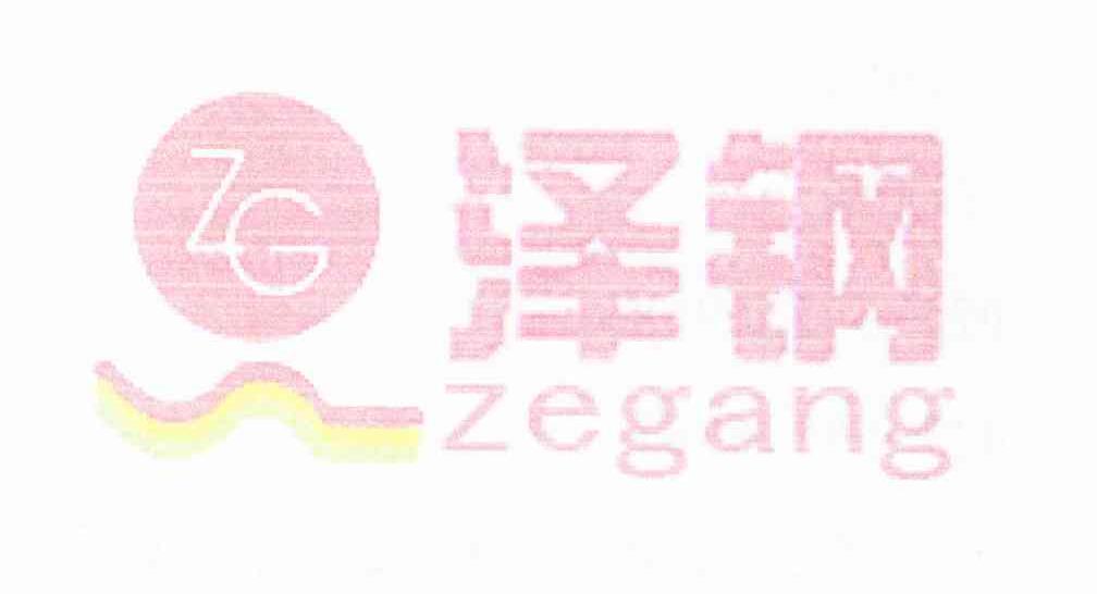 泽钢 ZG