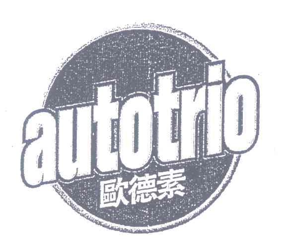 欧德素 AUTOTRIO