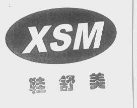 鞋舒美   XSM