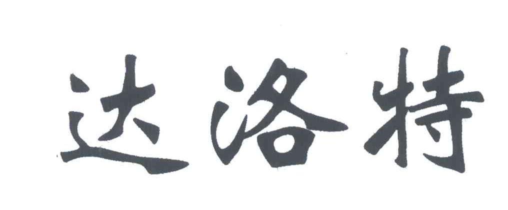达洛特