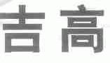 吉高