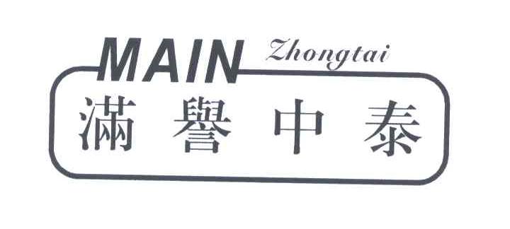 满誉中泰;MAIN ZHONGTAI