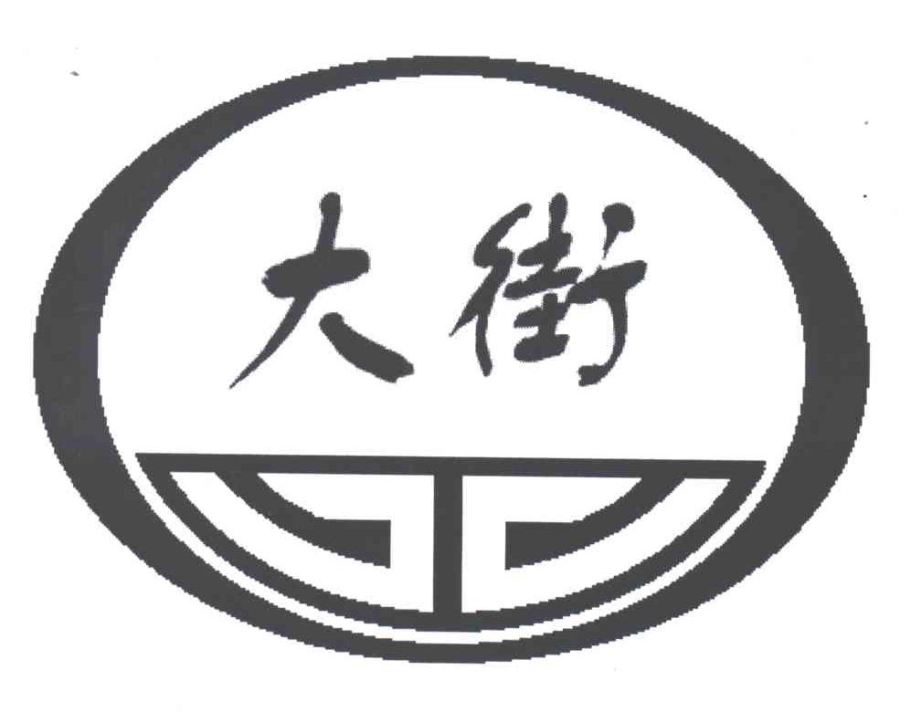 大街