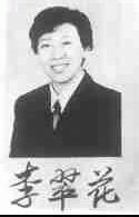 李翠花