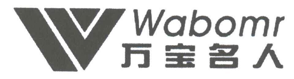 万宝名人;WABOMR;W