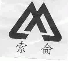 索仑