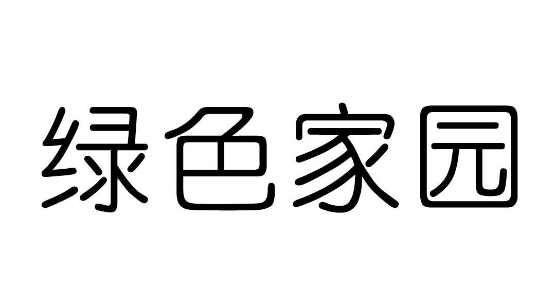 绿色家园