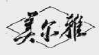 美尔雅