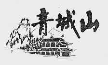 青城山