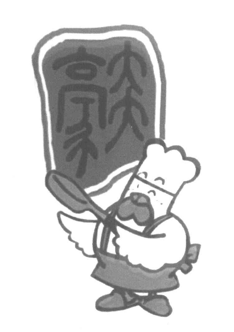豪炎